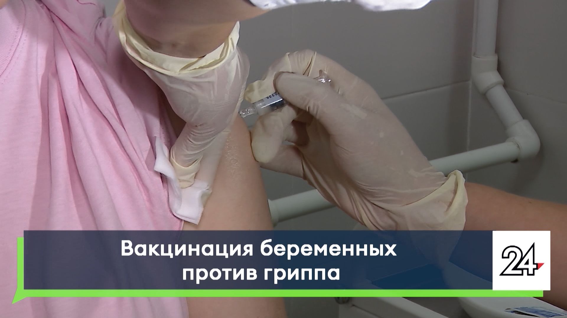 Вакцинация беременных против гриппа