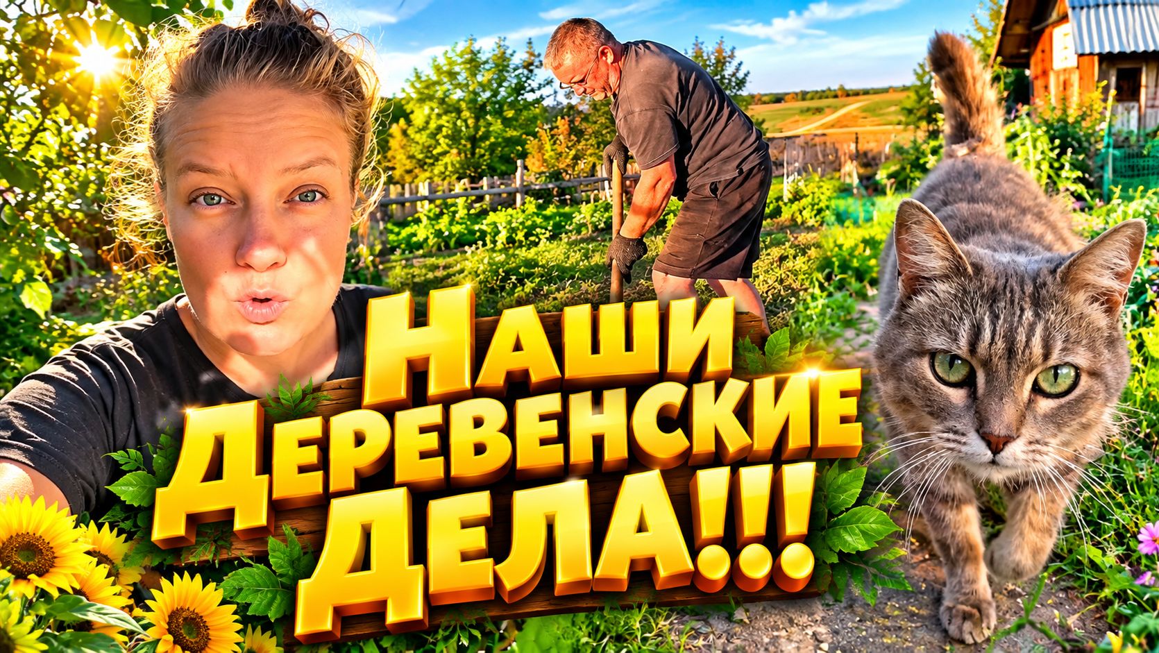 НАШИ ДЕРЕВЕНСКИЕ ДЕЛА | ДОМ В ДЕРЕВНЕ | ДЕРЕВЕНСКАЯ ЖИЗНЬ