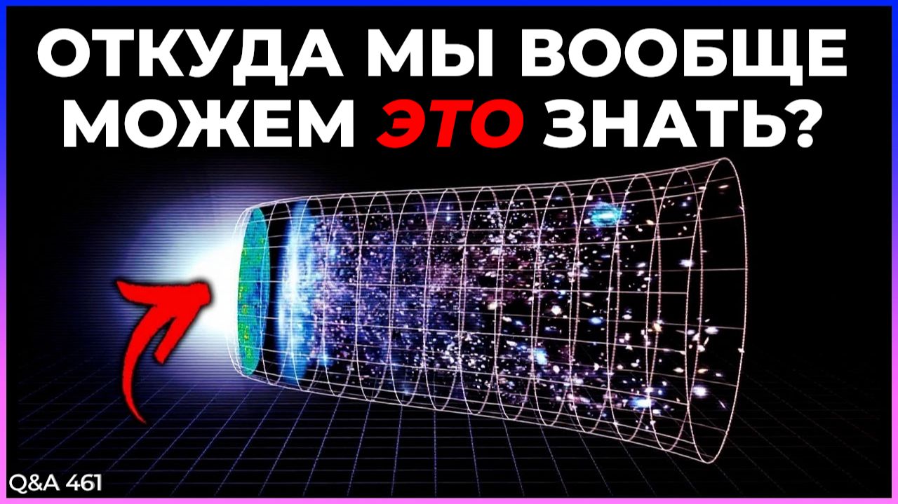 Что произошло в самом-самом начале? | Q&A 461