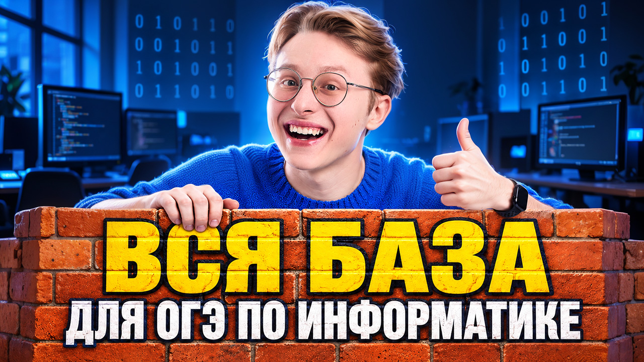База для ОГЭ по информатике за час | Информатика ОГЭ | Умскул