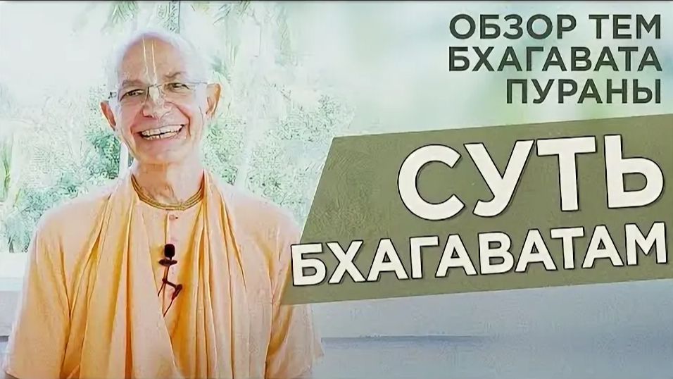 Суть Шримад Бхагаватам. Обзор тем Бхагавата Пураны - Бхакти Вигьяна Госвами