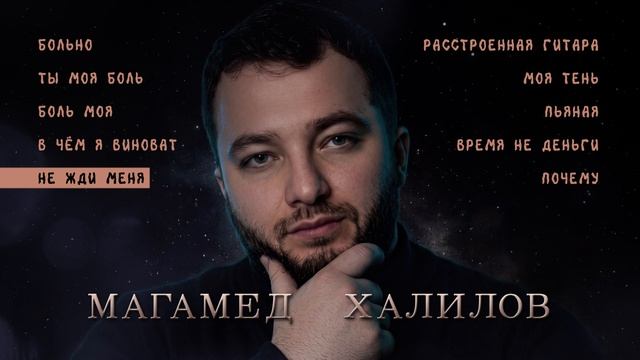 Магамед Халилов I Сборник песен
