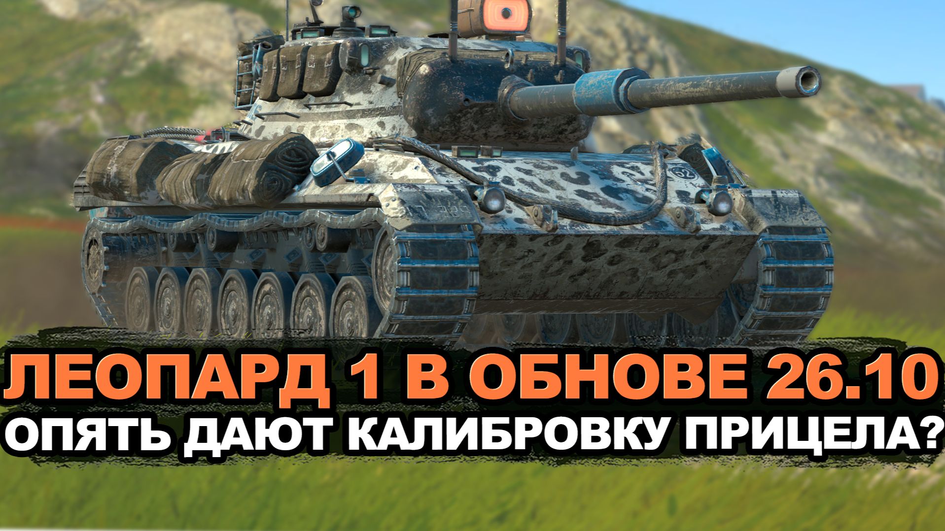 Леопард 1 в Обновлении 26.10 будет еще опаснее Tanks Blitz