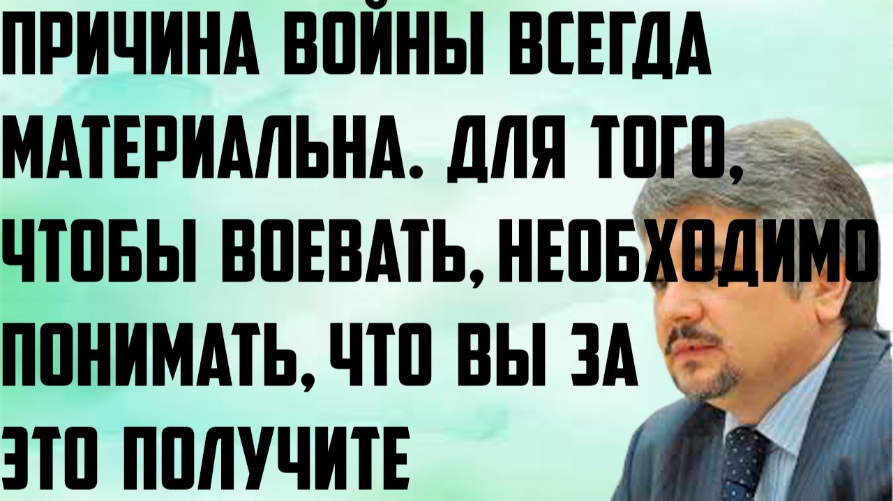 Ищенко: Причина войны всегда материальна. Чтобы воевать, необходимо понимать, что вы за это получите