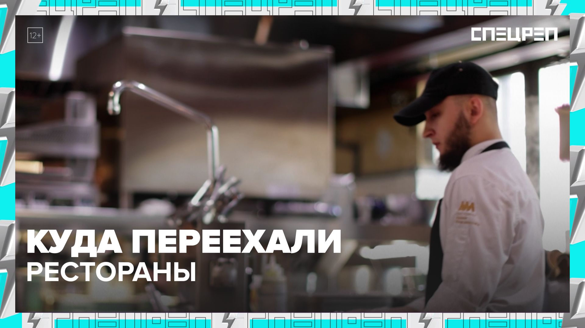 Какие рестораны открывают в центре? | Специальный репортаж