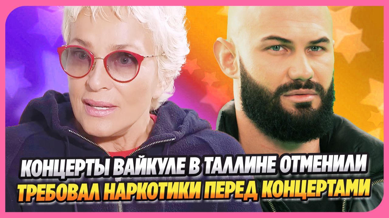 Концерт Вайкуле в Таллине отменили ★ Джиган требовал наркотики перед концертами
