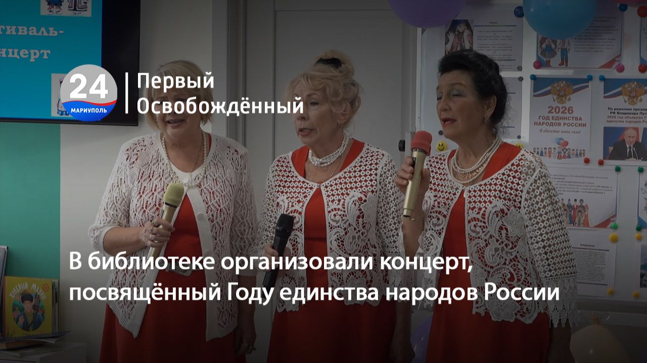 В библиотеке организовали концерт, посвящённый Году единства народов России.  25.09.2026