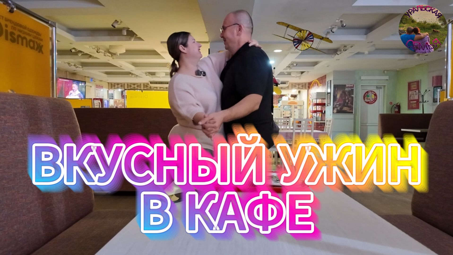 УЖИНАЕМ ВДВОЁМ ЗА СТОЛИКОМ У ОКНА