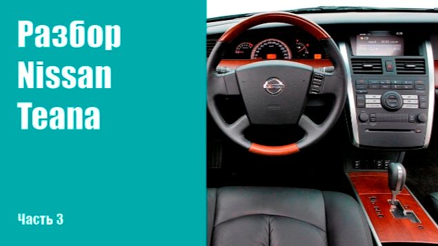 Разбор торпедо на Nissan Teana