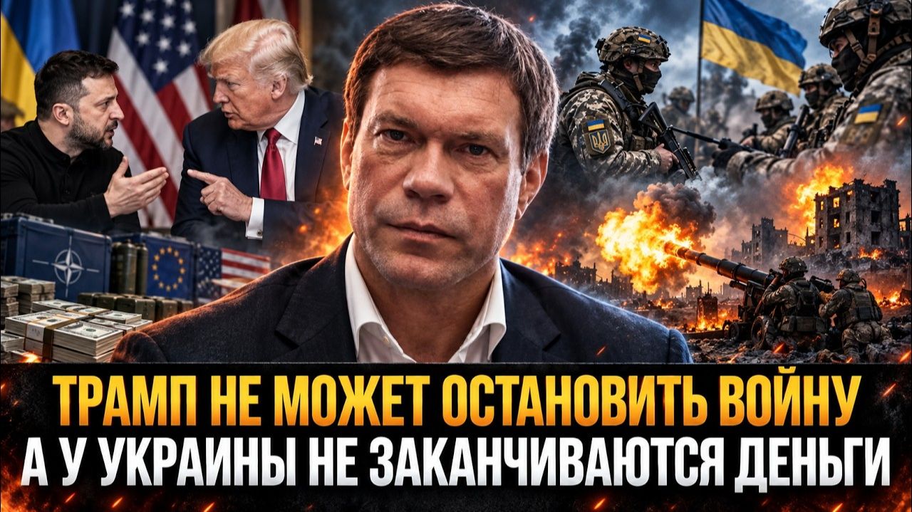 ТРАМП НЕ МОЖЕТ ОСТАНОВИТЬ УКРАИНУ; ДЕНЬГИ, ОТКАТЫ И БОРЬБА ЗА ВЛАСТЬ ¦ Олег Царёв