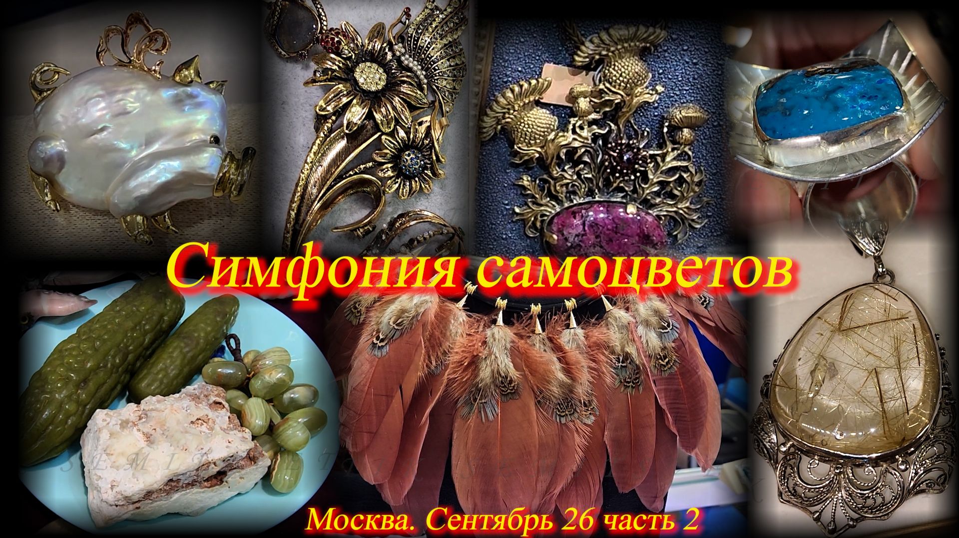 Ювелирные украшения бижутерия