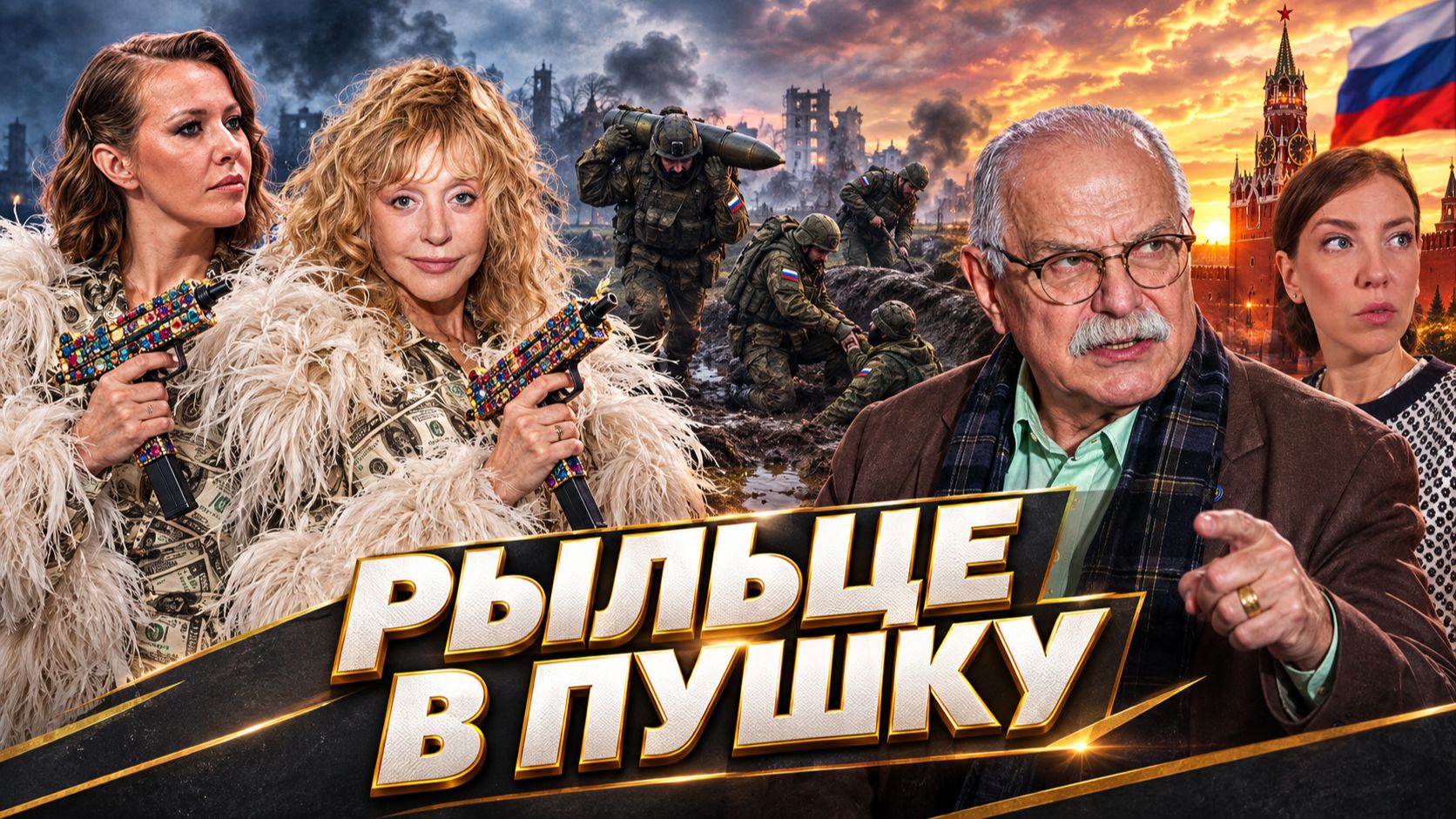 РЫЛО В ПУХУ / ПУГАЧЕВА / СОБЧАК / МИХАЛКОВ БЕСОГОН / ОКСАНА КРАВЦОВА   