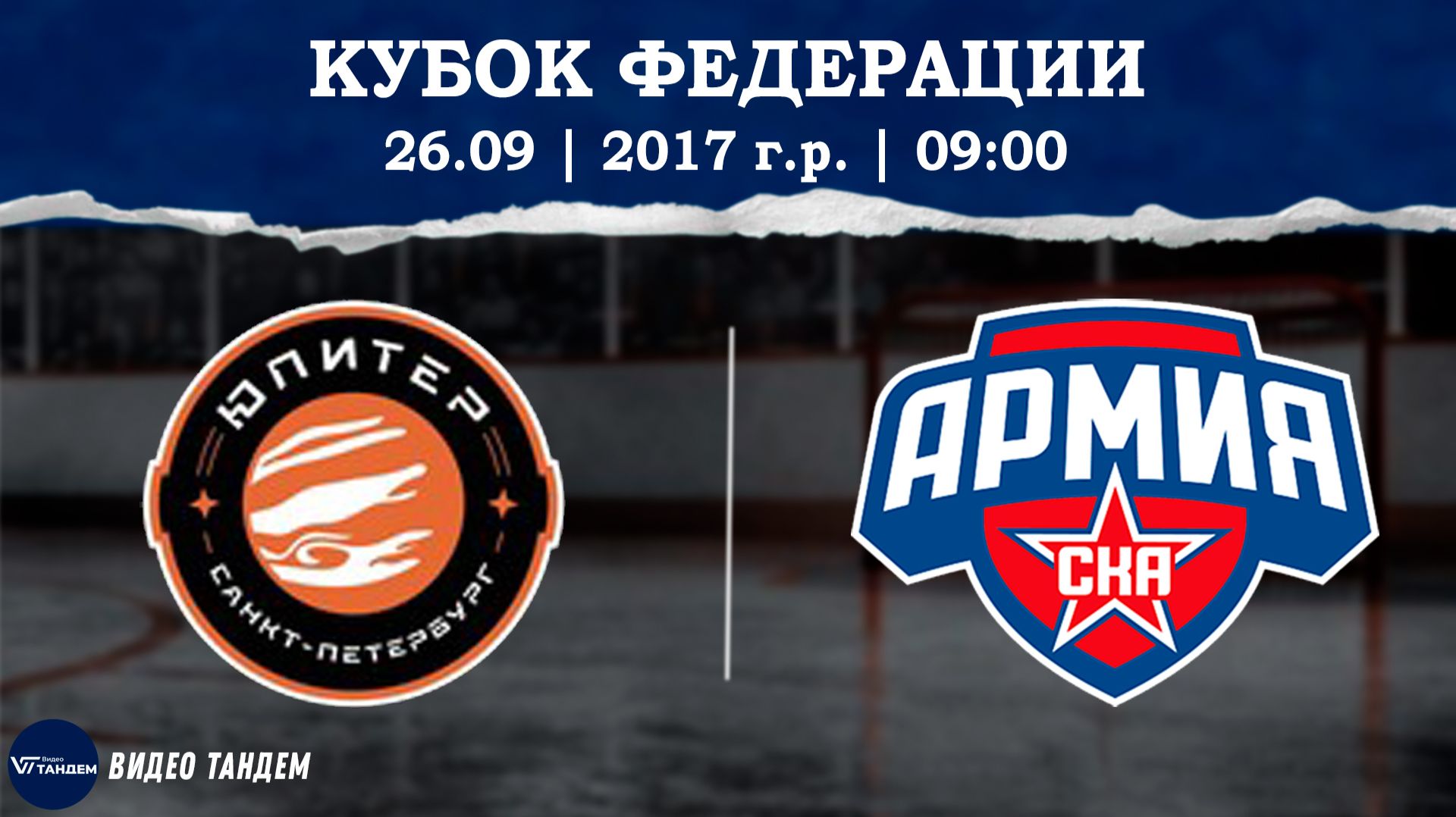 Юпитер 17 - Армия СКА 17 / 26.09.2026