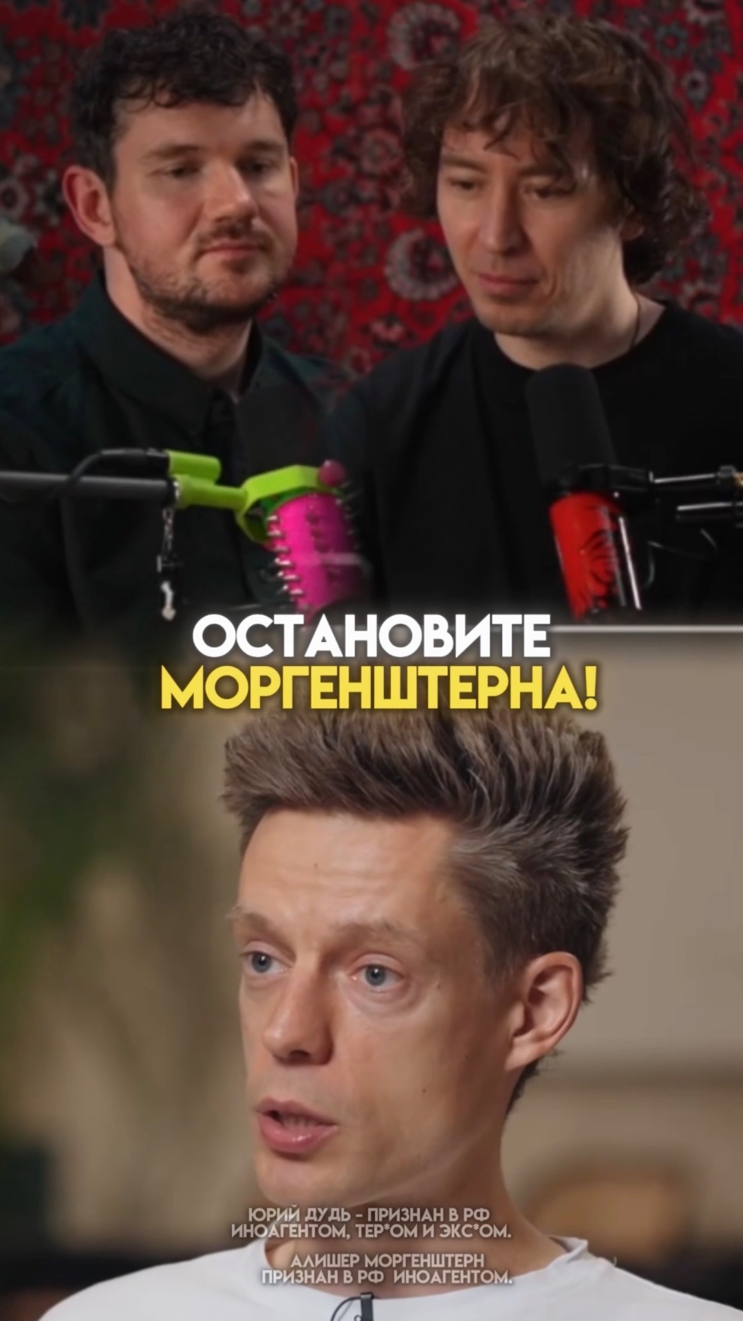ОСТАНОВИТЕ МОРГЕНШТЕРНА!