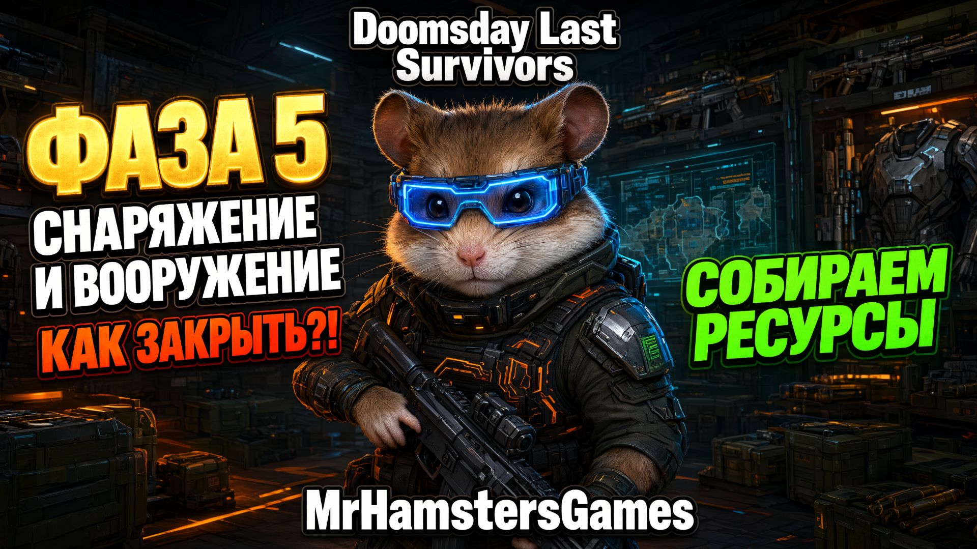 Как закрыть Фазу 5 в любом ГК | Doomsday Last Survivors
