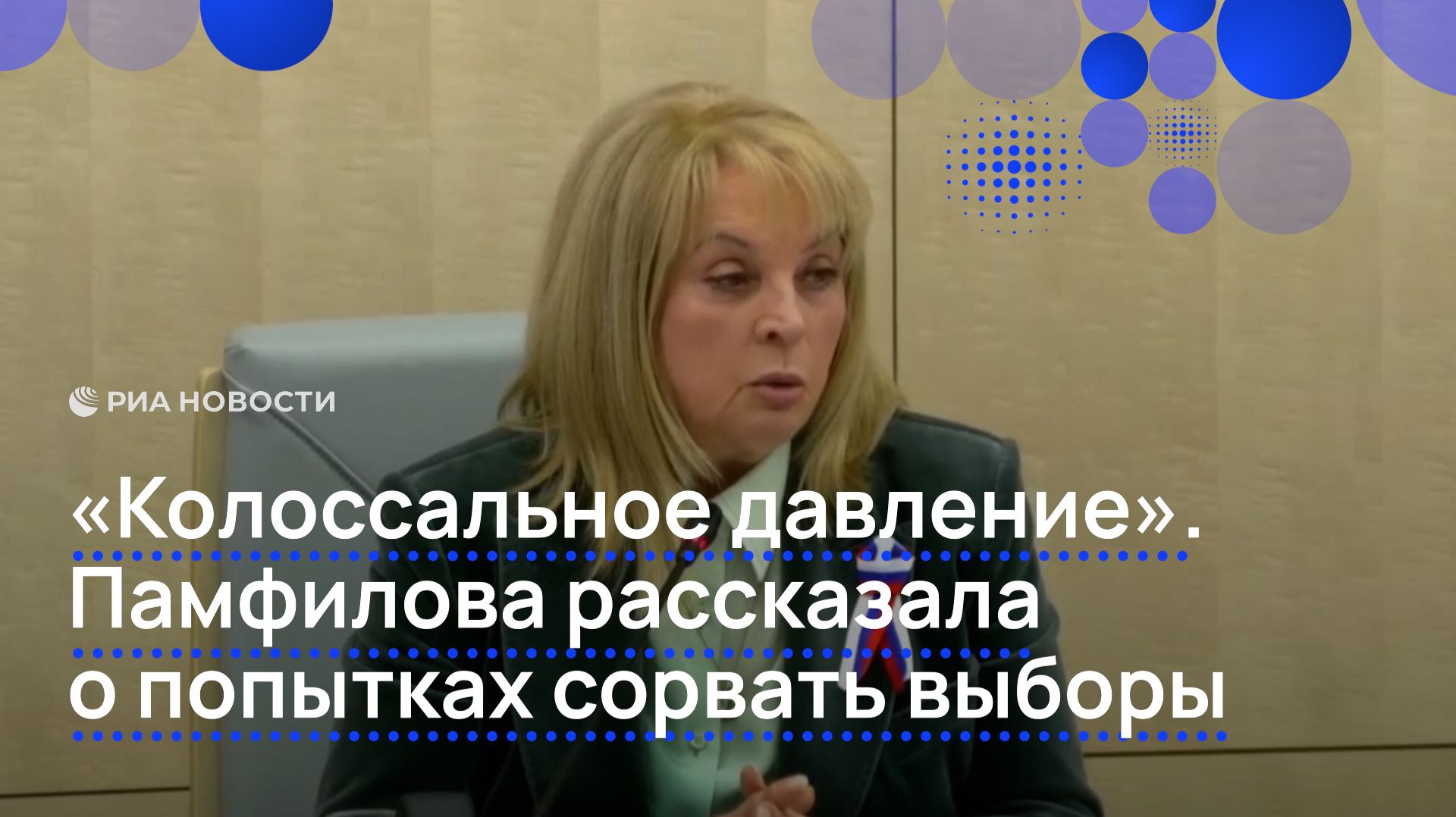 «Колоссальное давление». Памфилова рассказала о попытках сорвать выборы