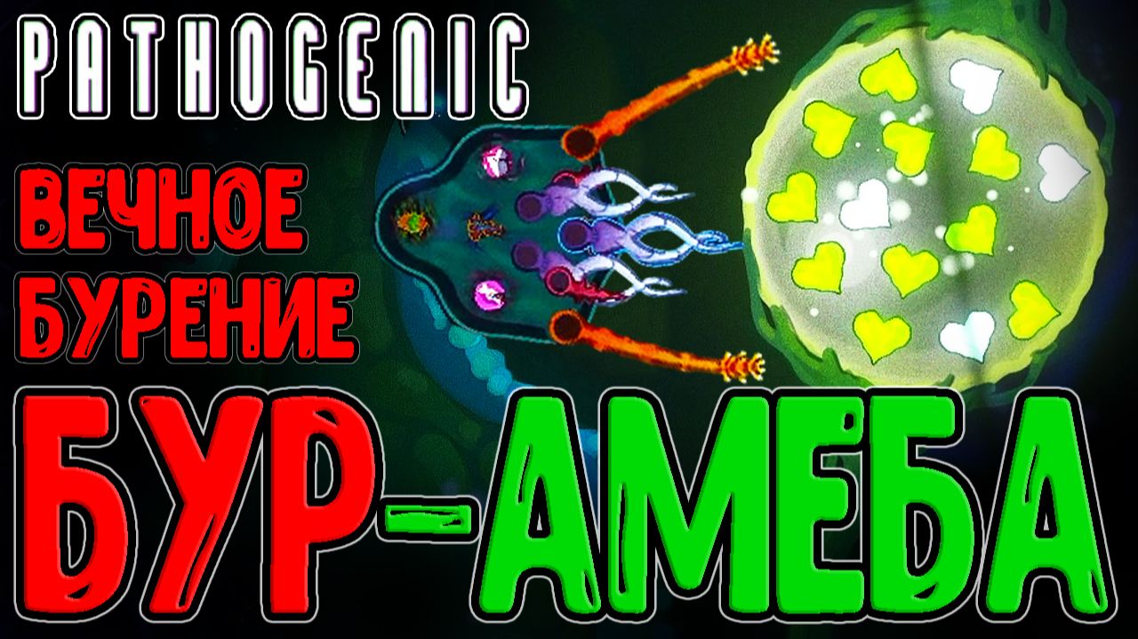 Амеба с Дрелью и механика Антибиотиков / Спиральный Хоботок и Усложнения / Pathogenic прохождение