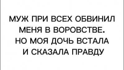 МУЖ ПРИ ВСЕХ ОБВИНИЛ МЕНЯ В ВОРОВСТВЕ. НО МОЯ ДОЧЬ ВСТАЛА И СКАЗАЛА ПРАВДУ