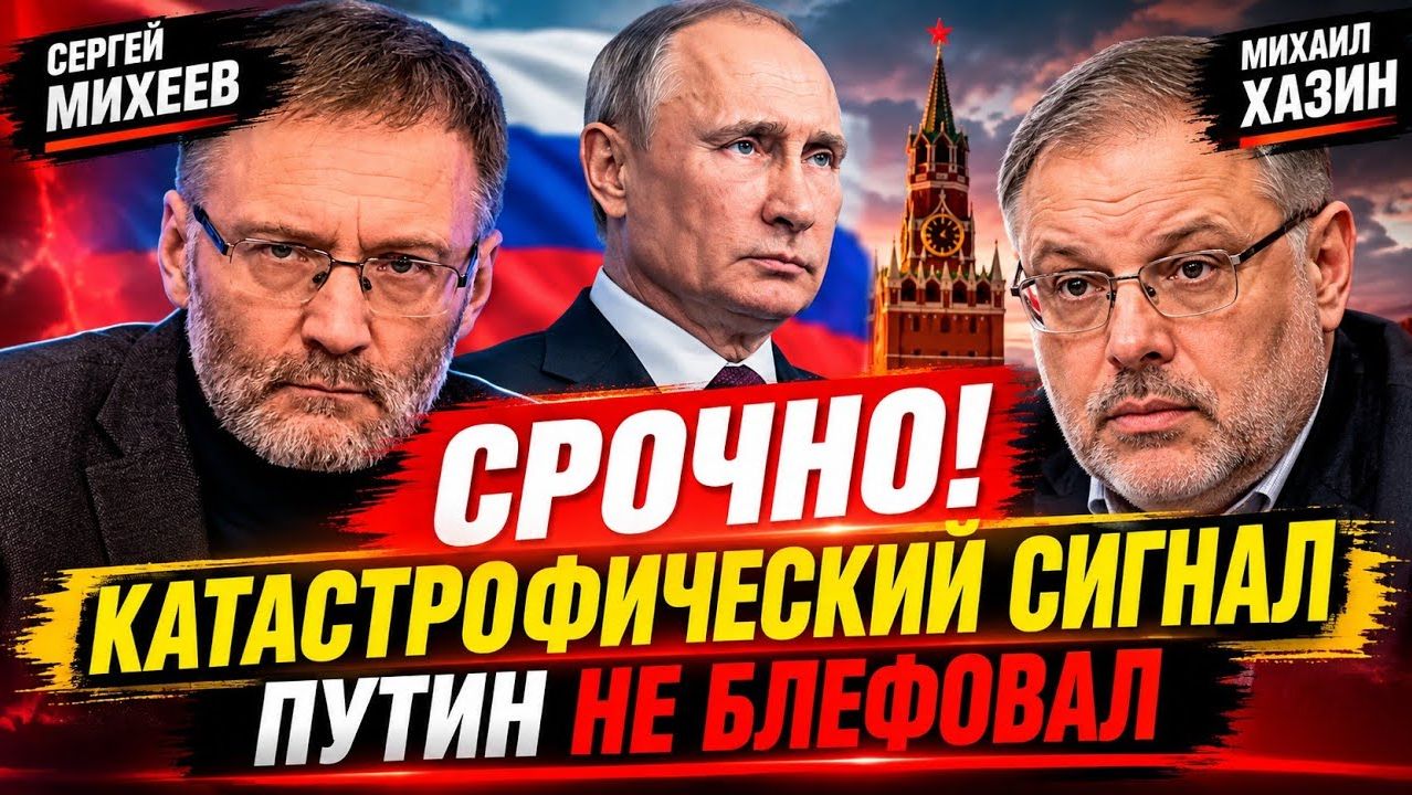🚨 СРОЧНО! Михеев и Хазин; Катастрофический сигнал — Путин НЕ БЛЕФОВАЛ!