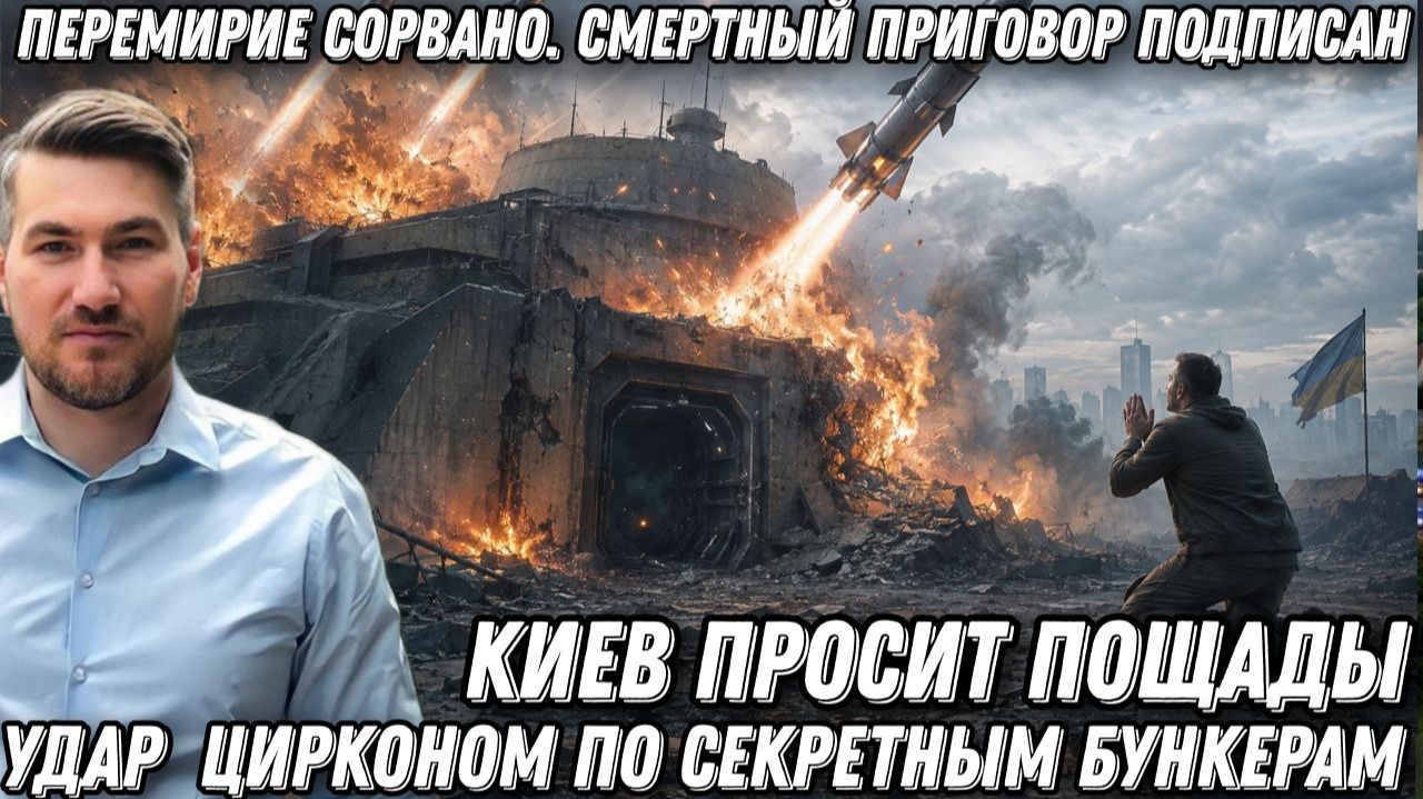Перемирие сорвано. Смертный приговор подписан. Киев просит пощады. Удар Циркон по секретным бункерам