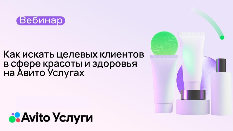 Как искать целевых клиентов в сфере красоты и здоровья на Авито Услугах