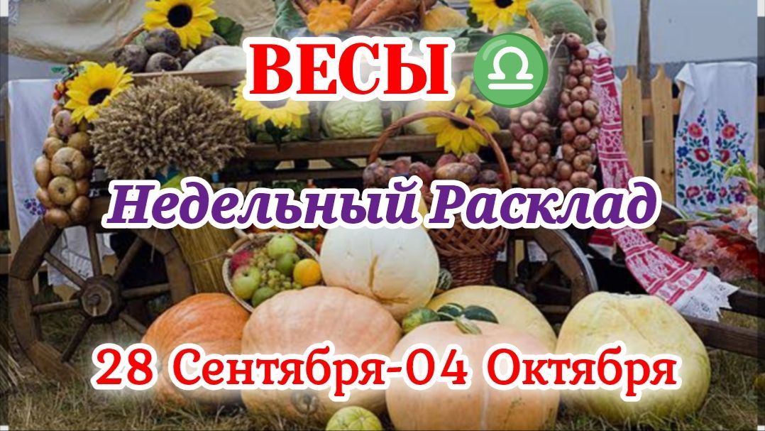 ВЕСЫ♎ Недельный расклад 28 СЕНТЯБРЯ-04 ОКТЯБРЯ /Таро Прогноз/Сферы жизни