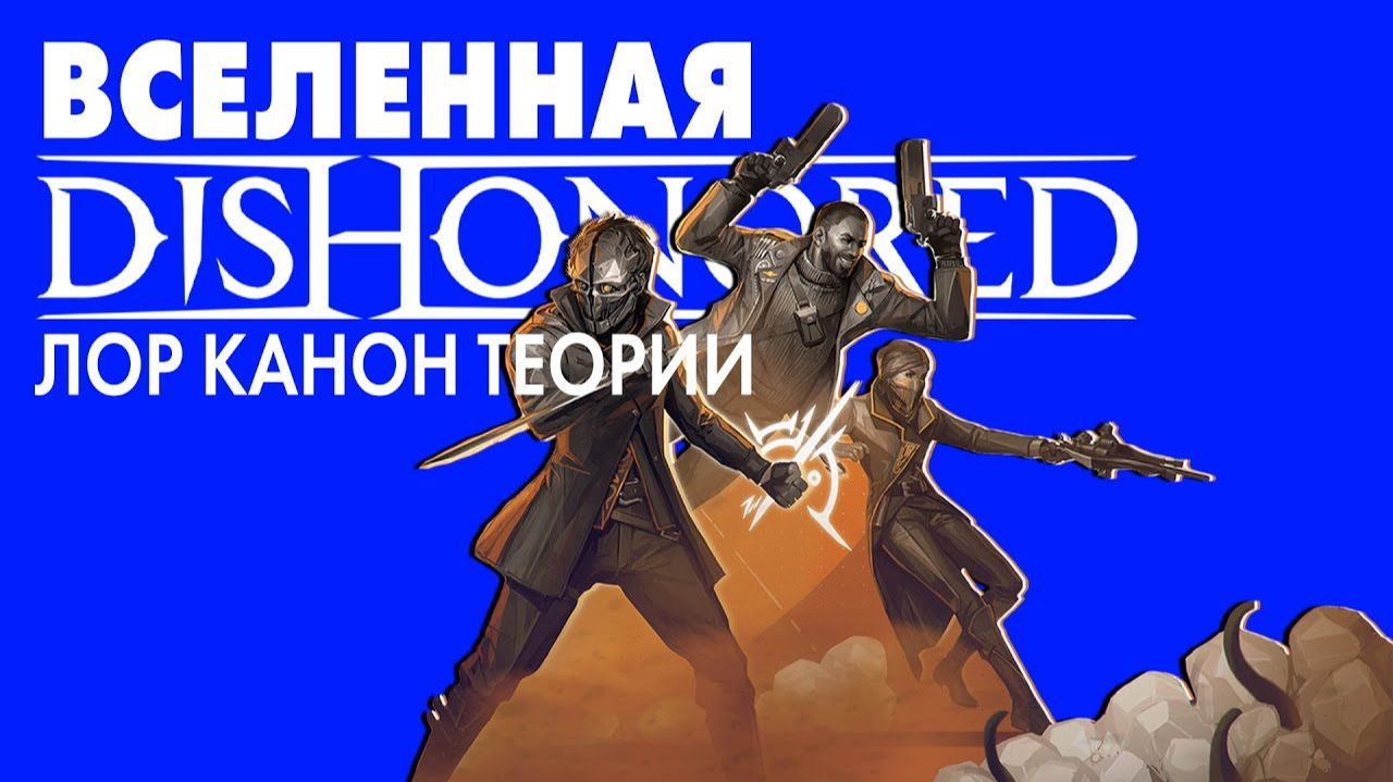 ВСЕЛЕННАЯ DISHONORED От Мироздания До Deathloop