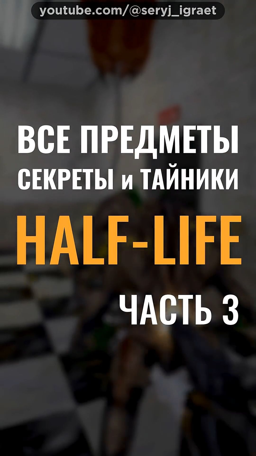 Все Предметы и Секреты • HALF-LIFE 1 • Часть 3