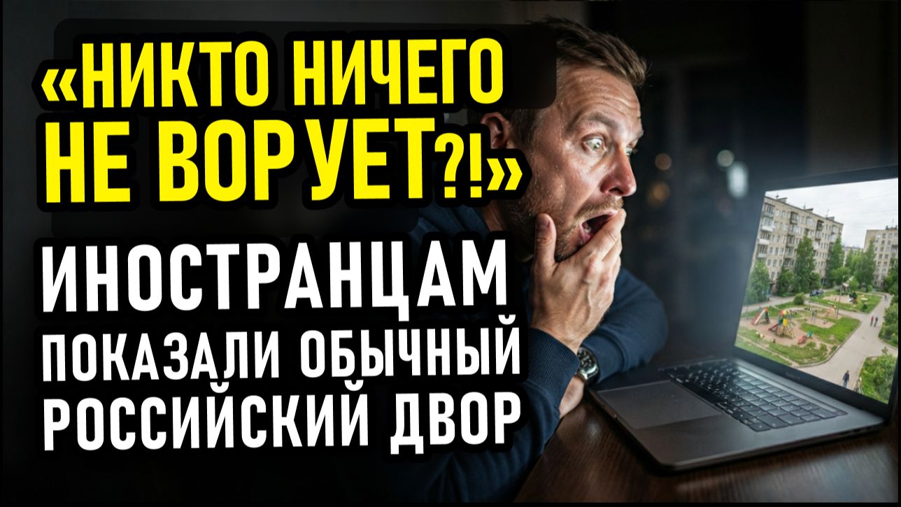 «Я думал, это база миллионеров!» Иностранцы в шоке от обычных русских дворов