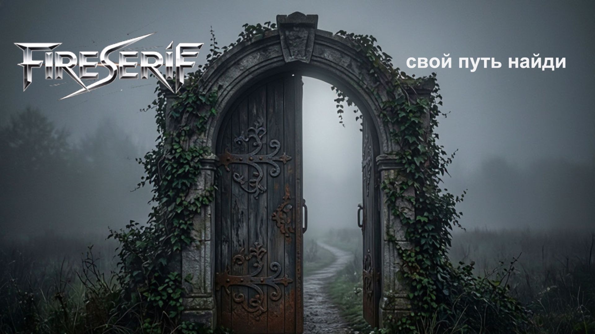 FireSeriF : Свой путь найди (Official Release)