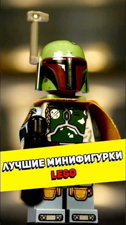 ТОП 3 лучших LEGO фигурки #lego #обзорлего #лего #обзор #shorts [BRICK FANTASY]