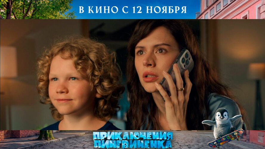 Приключения пингвиненка - Русский трейлер (2026)