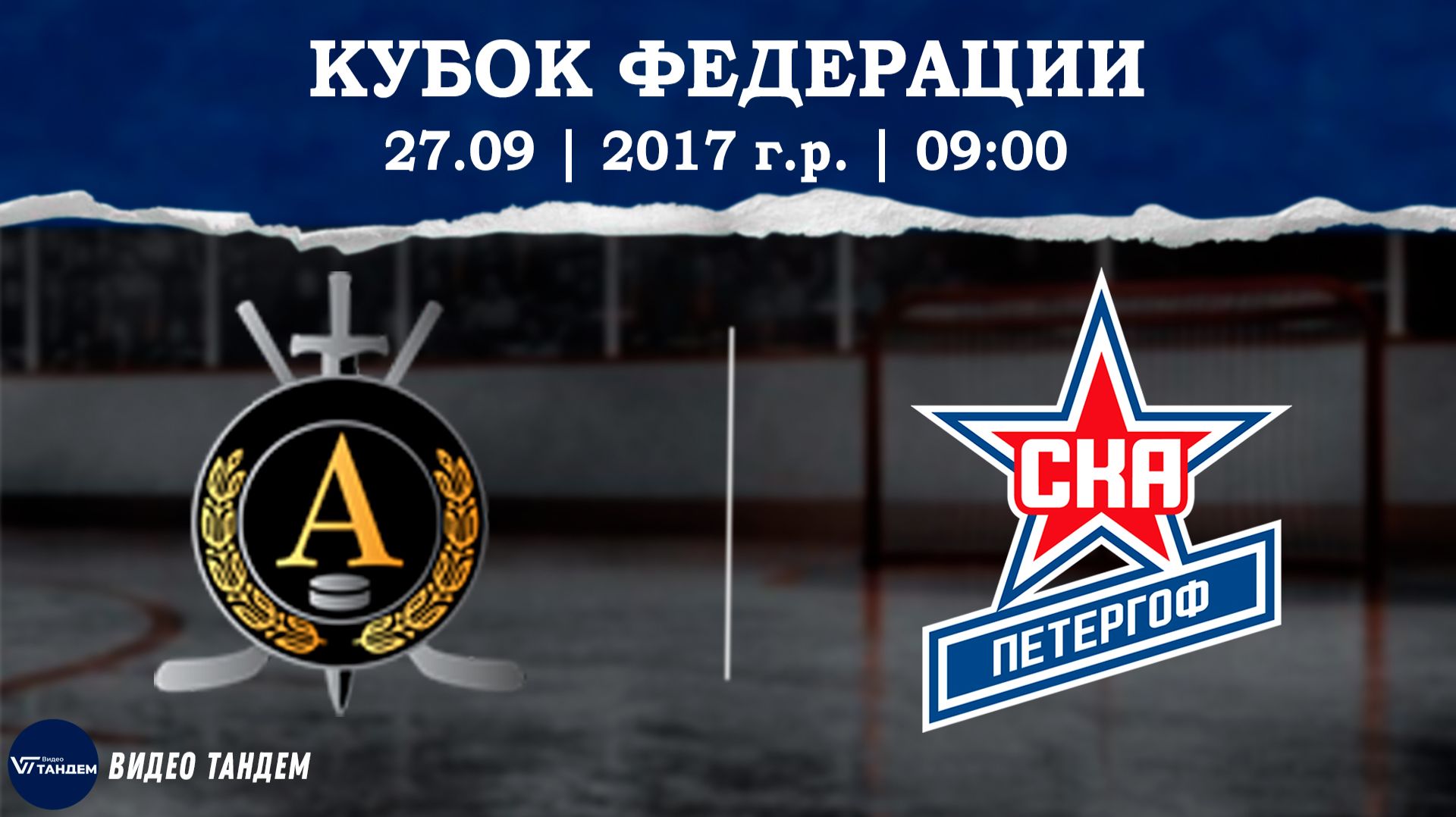 Альфа 17 - СКА Петергоф 17 / 27.09.2026