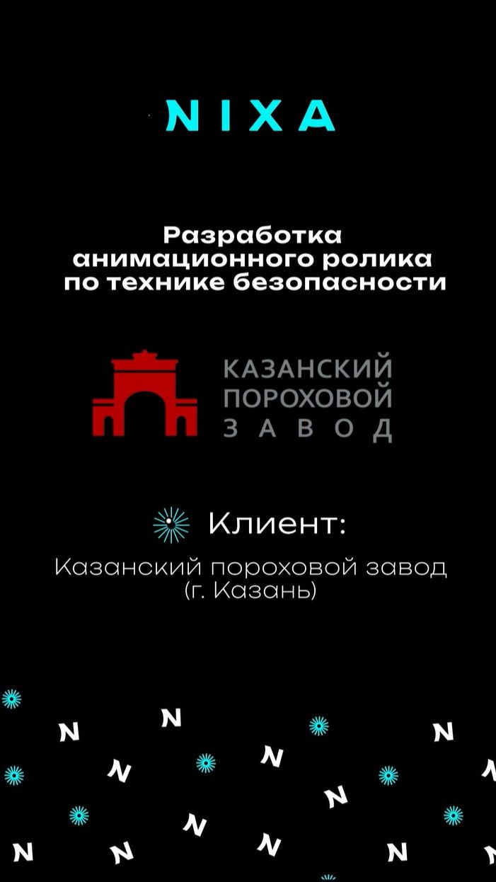 Разработка обучающего анимационного ролика  для Казанского порохового завода / NIXA продакшн