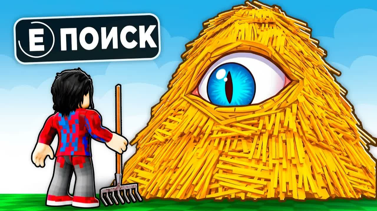 😱Фиксай СНОВА ИЩЕТ ИГОЛКУ В СТОГЕ СЕНА в Роблокс! Фиксай
