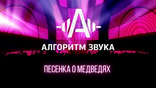 Песенка о медведях _ Хит из «Кавказской пленницы» в клубном звуке 🐻❄️