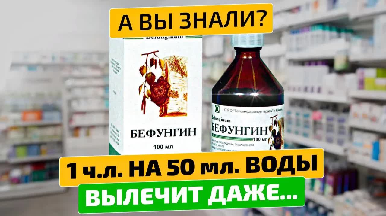 Бефунгин из СССР 😱 Аптекарям невыгодно о нём говорить!