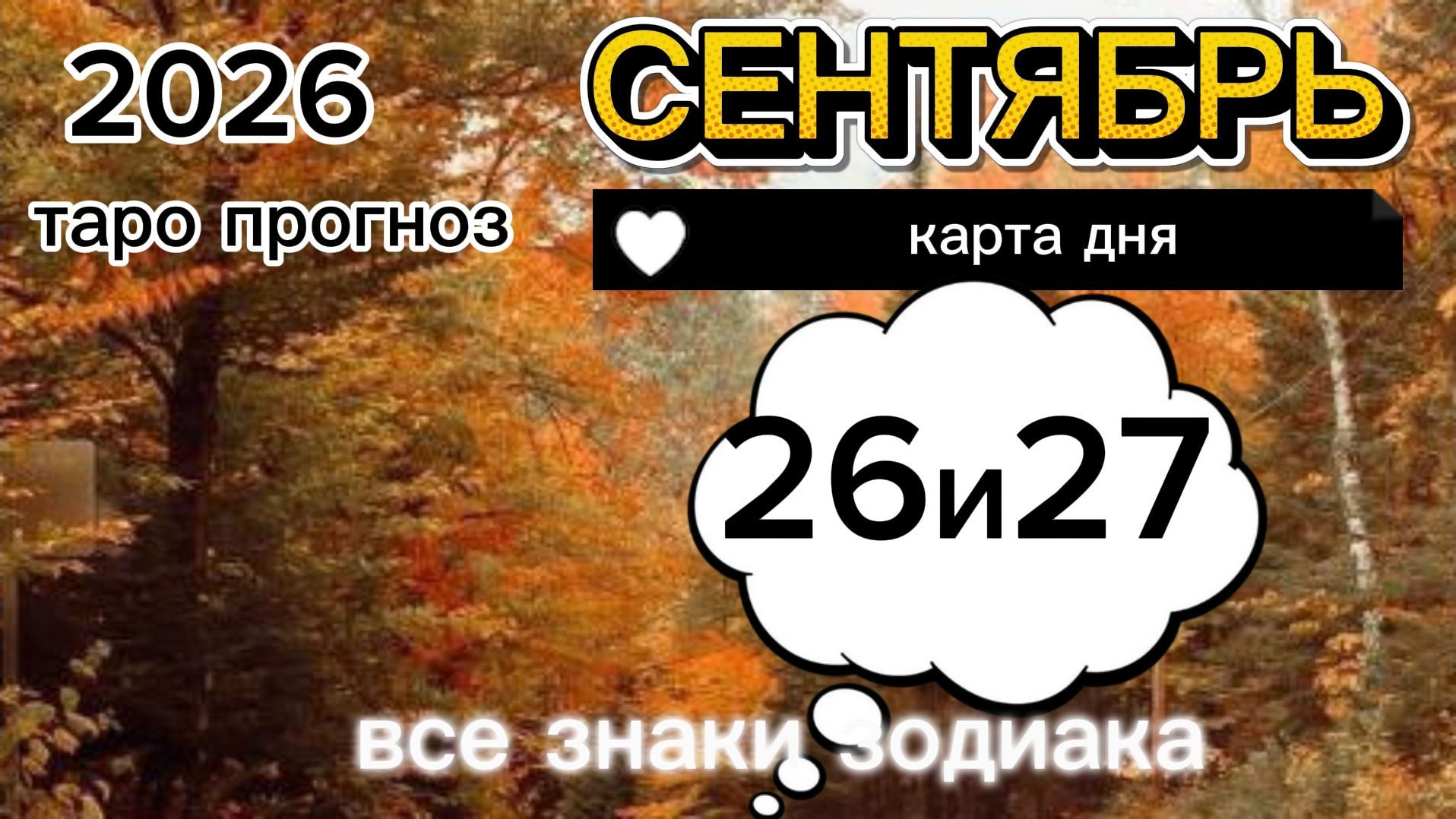 Карта дня на 26 и 27 сентября 2026. Выходные.