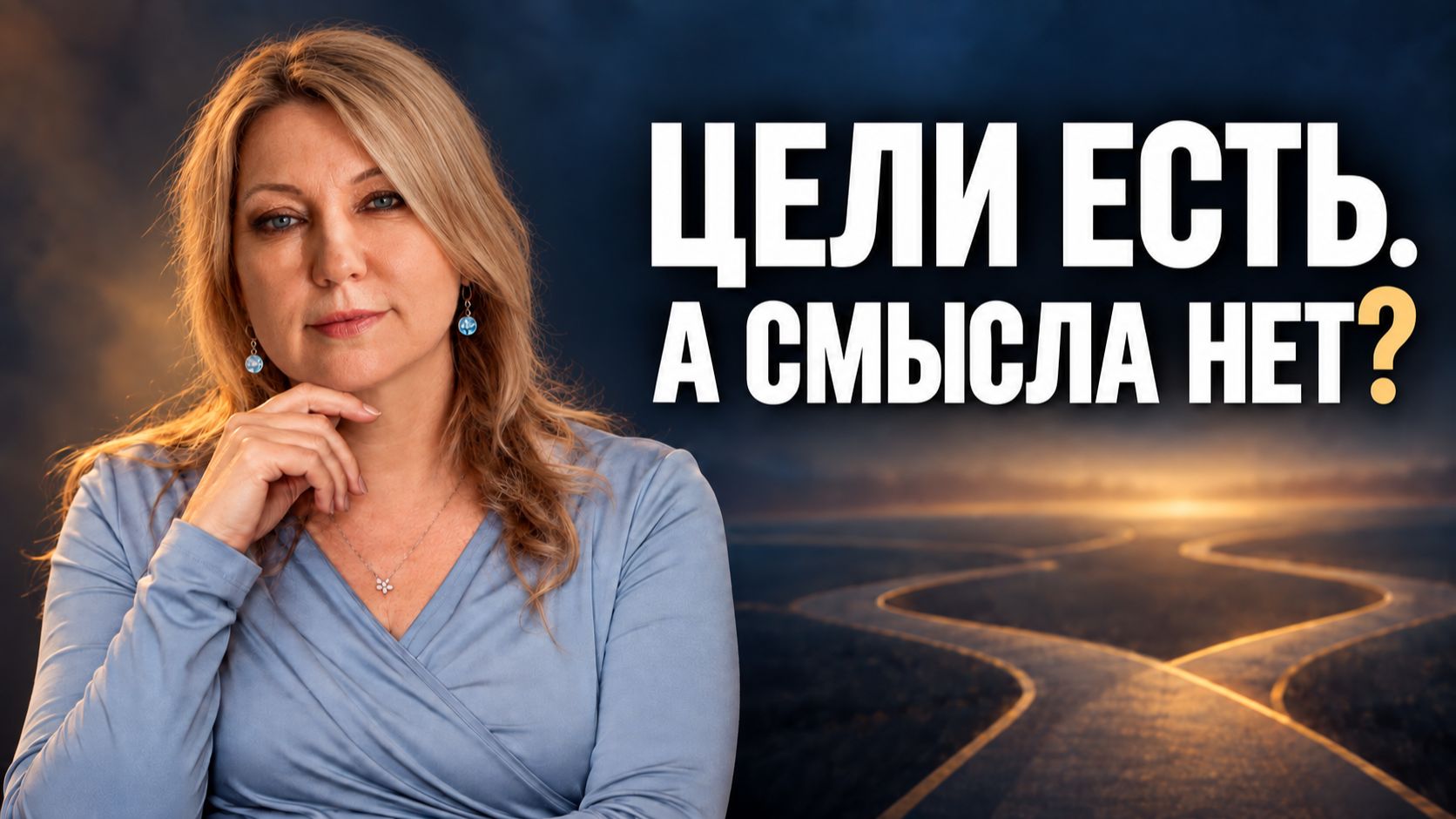 Цели есть, а смысла нет