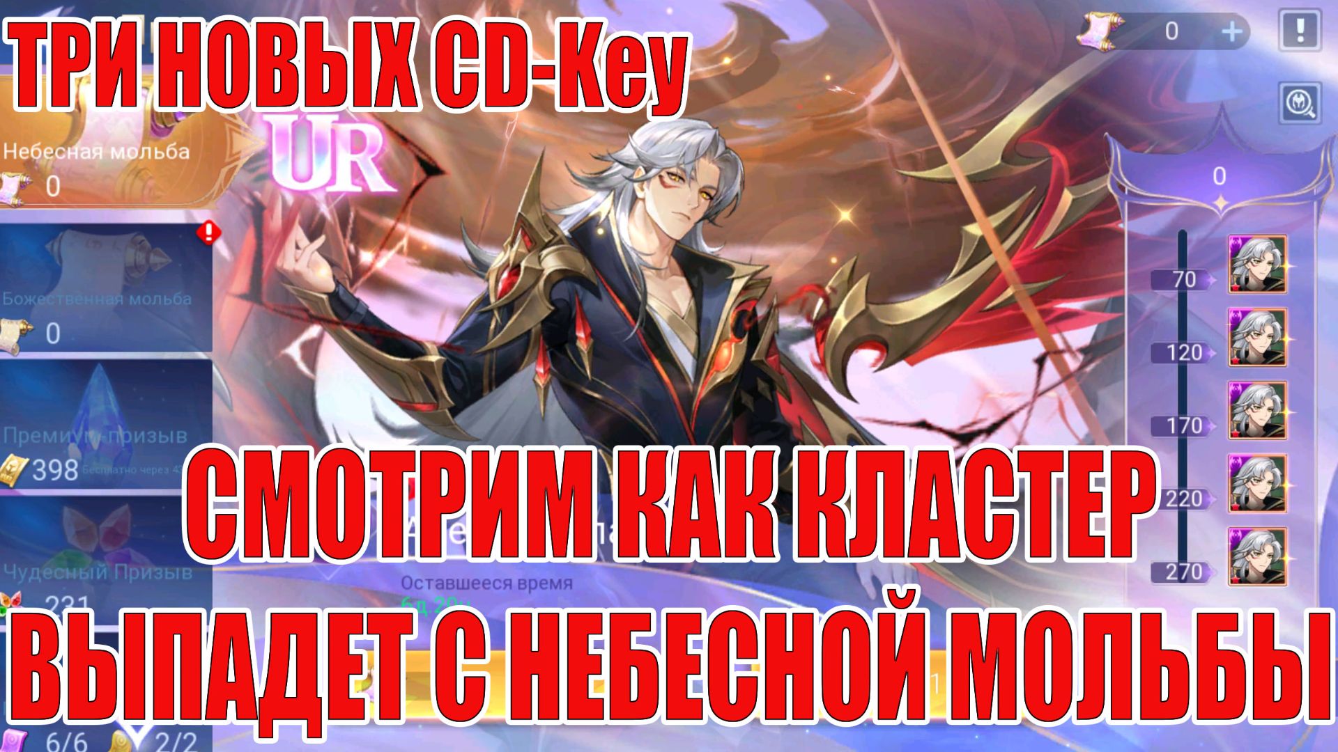 ТРИ НОВЫХ CD-Key/НЕБЕСНАЯ МОЛЬБА КЛАСТЕРА Mobile Legends: Adventure