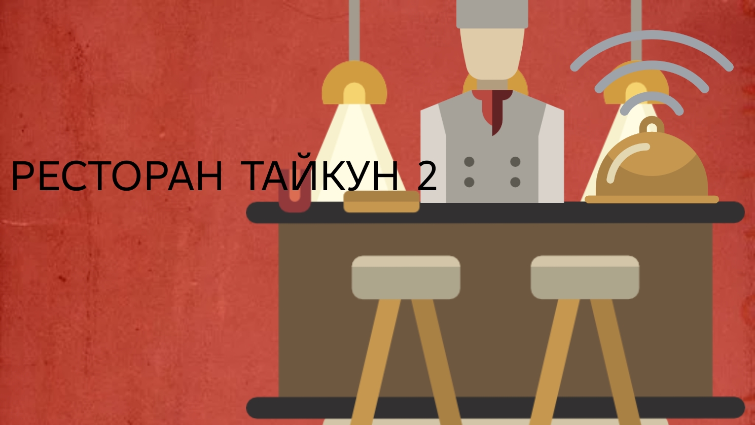 Играю в ресторанный магнат 3 первая часть|компот 222