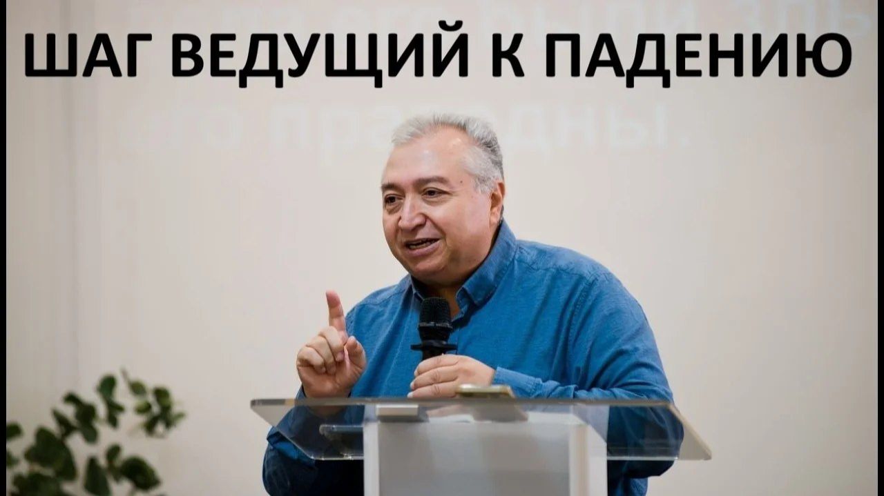 ШАГ ВЕДУЩИЙ К ПАДЕНИЮ Вардан Мартиросян