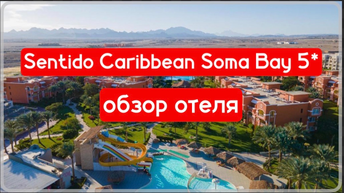 Sentido Caribbean Soma Bay 5* - обзор отеля
