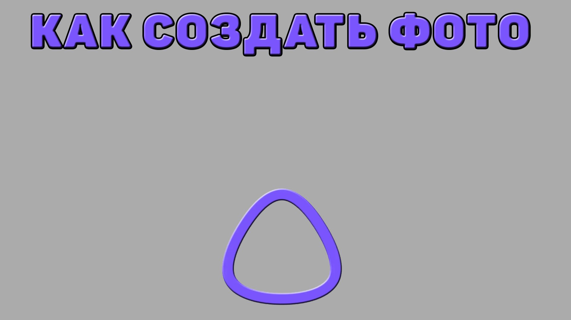 Как создать фото в Алисе ИИ