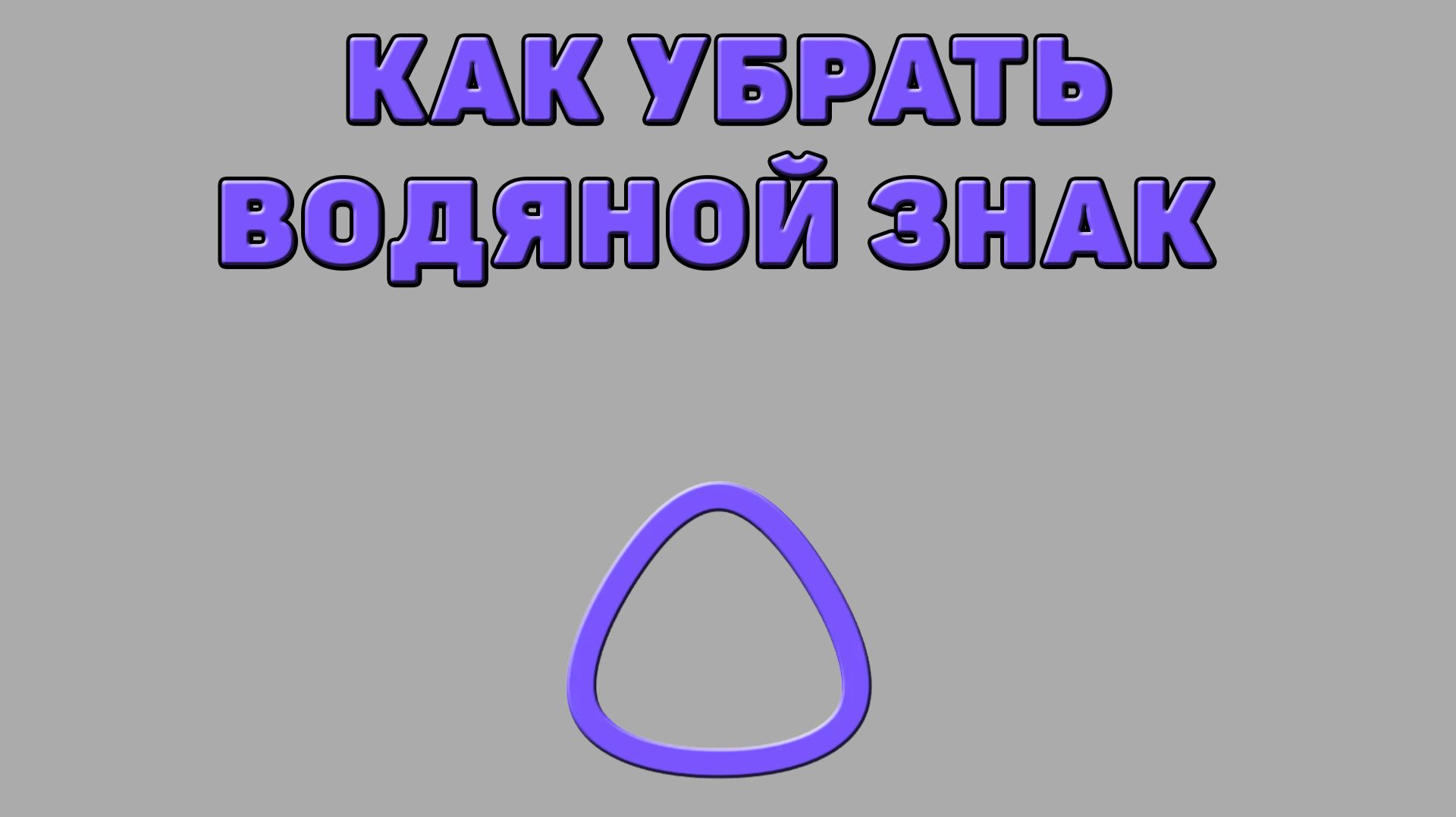 Как убрать водяной знак в Алисе ИИ