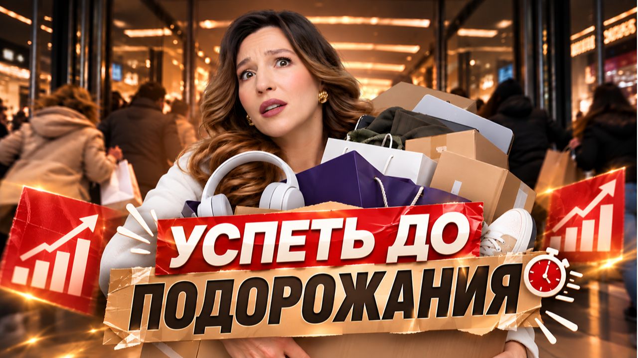 Что может подорожать до конца 2026 года — и что с этим делать?