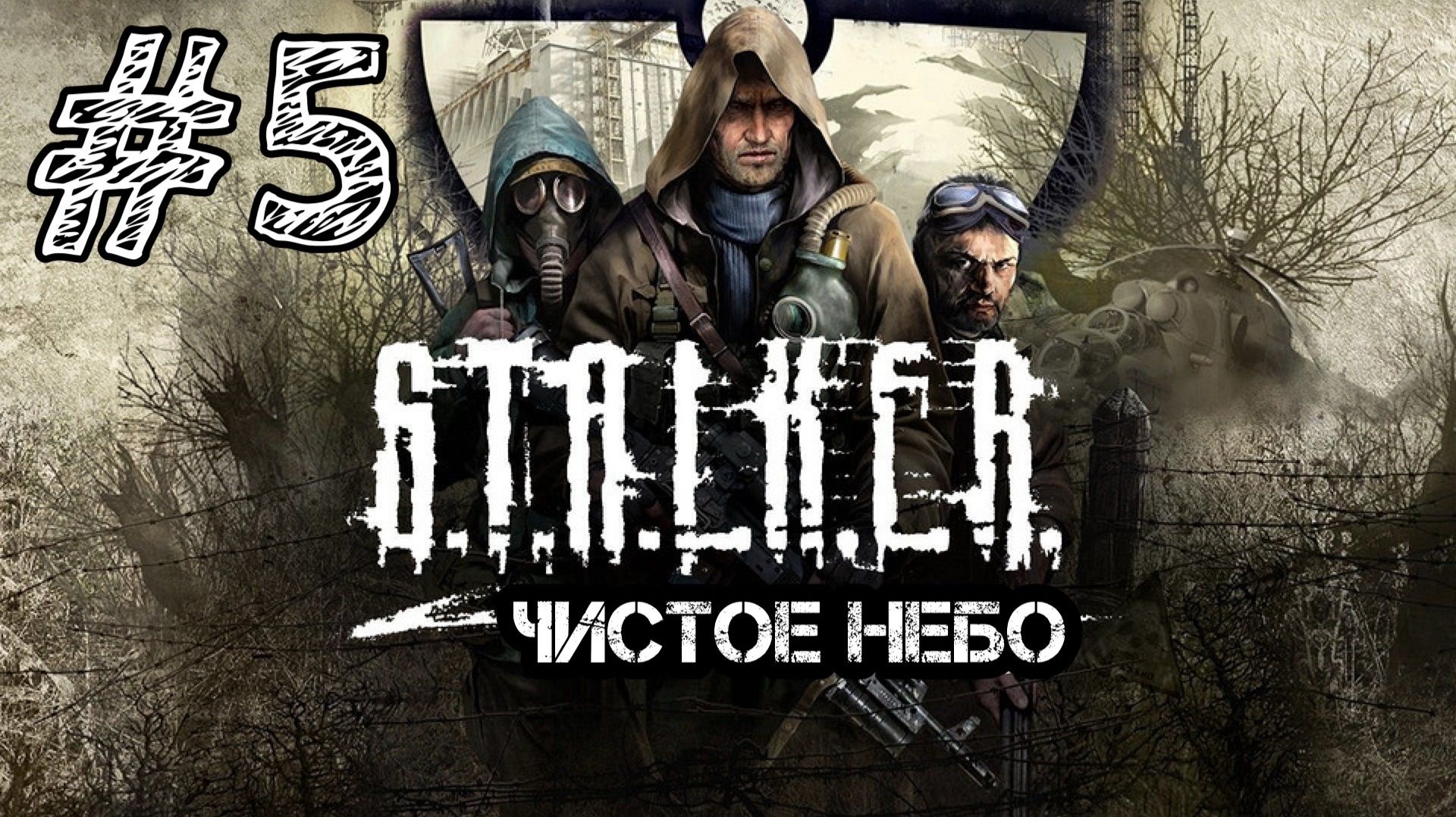 S.T.A.L.K.E.R.: Чистое небо. ﹥ Прохождение #5 ﹥ НА СВАЛКУ!
