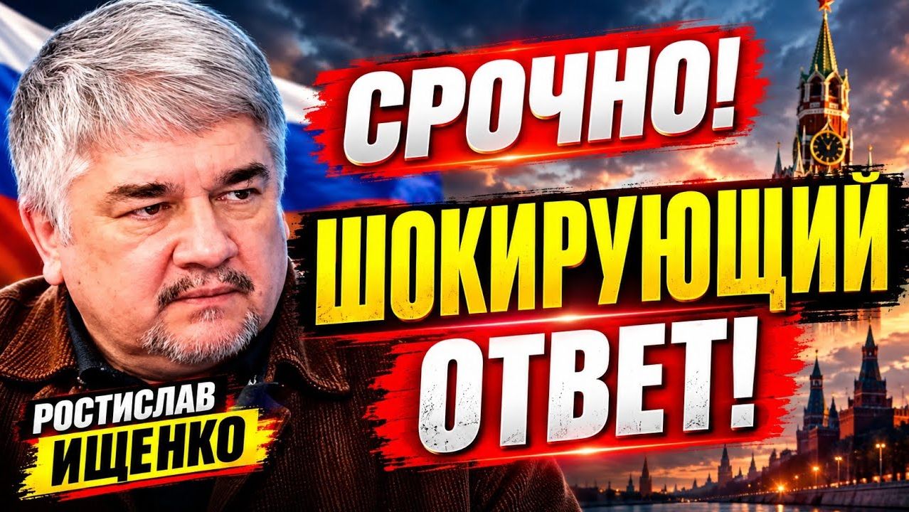 Ростислав Ищенко