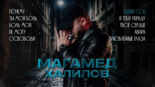 Магамед Халилов I Сборник песен