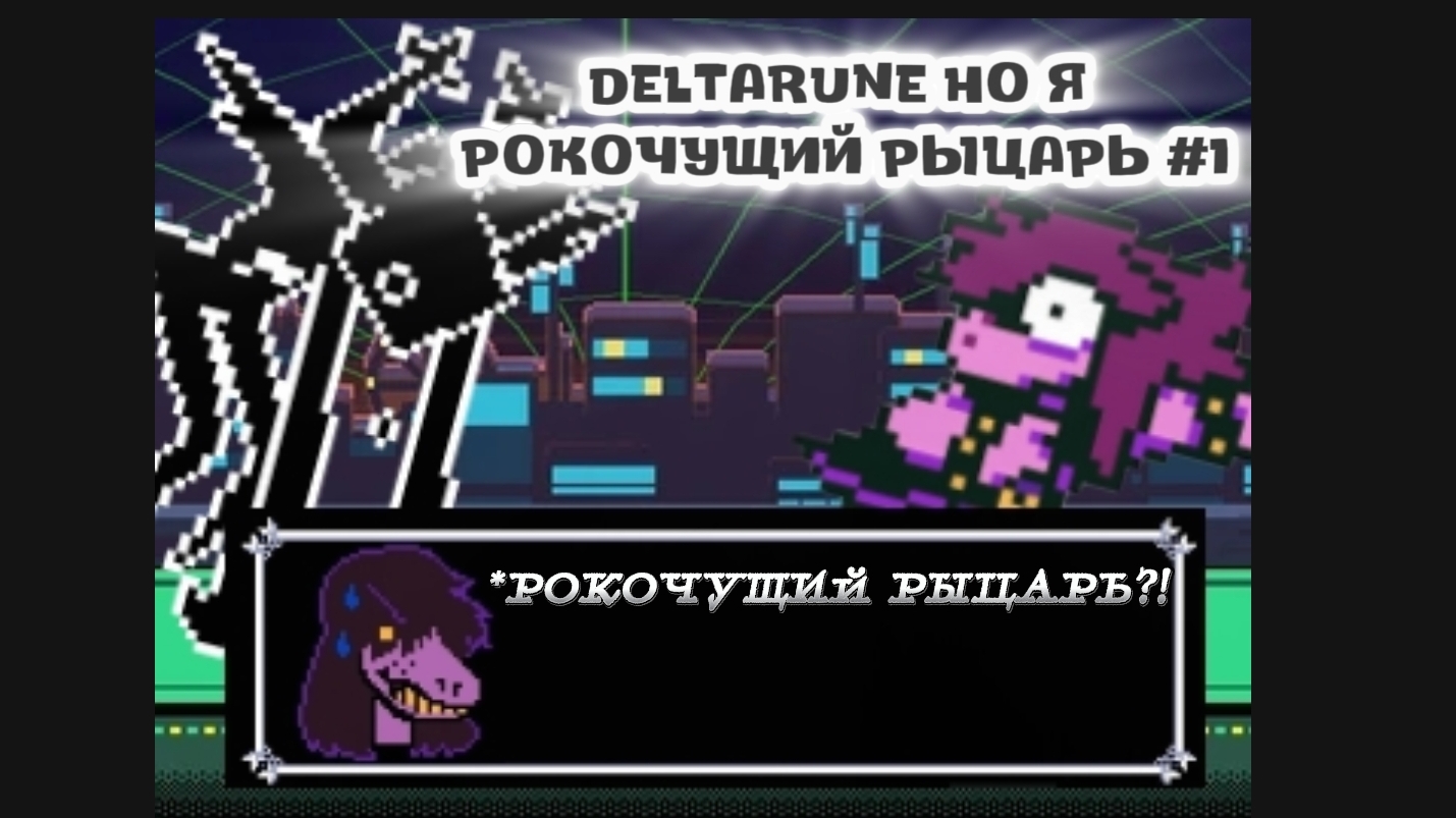 ДЕЛЬТАРУН НО Я РОКОЧУЩИЙ РЫЦАРЬ #1 🔥♠️🌭
